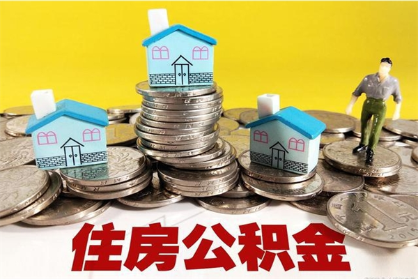 屯昌离职了要多久才能取公积金（离职多久才能取住房公积金）