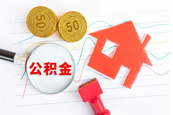 屯昌取公积金方式（正规取公积金的方法）